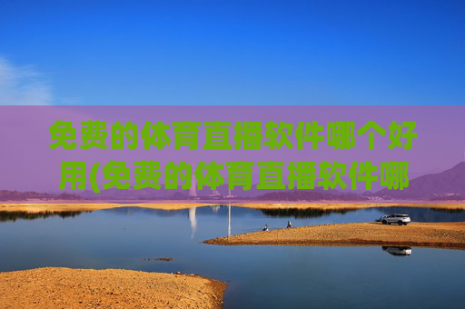免费的体育直播软件哪个好用(免费的体育直播软件哪个好用点)