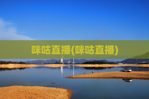 咪咕直播(咪咕直播)