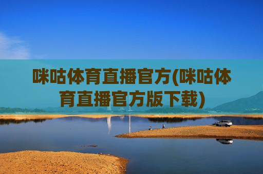 咪咕体育直播官方(咪咕体育直播官方版下载)