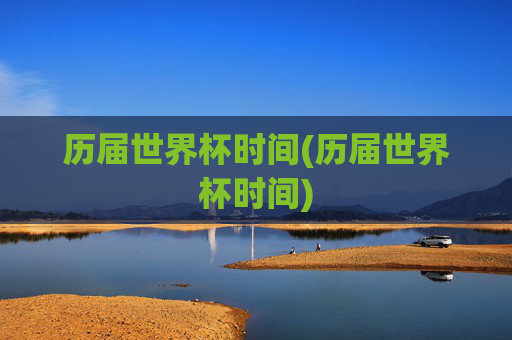 历届世界杯时间(历届世界杯时间)
