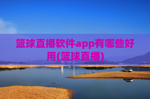 篮球直播软件app有哪些好用(篮球直播)