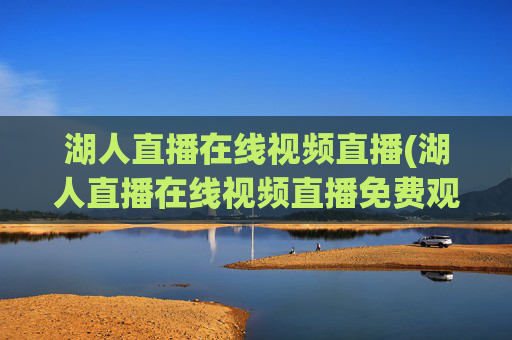 湖人直播在线视频直播(湖人直播在线视频直播免费观看)