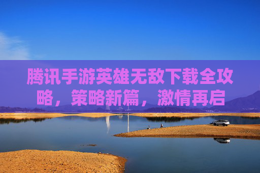 腾讯手游英雄无敌下载全攻略，策略新篇，激情再启