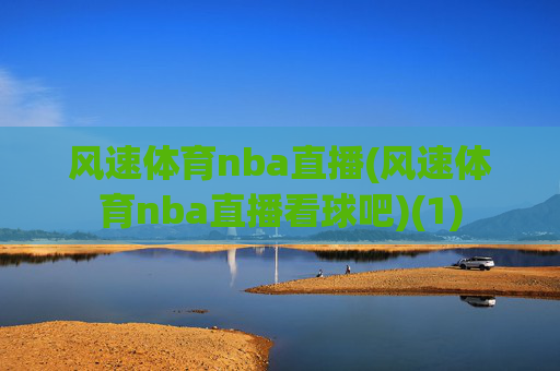 风速体育nba直播(风速体育nba直播看球吧)(1)