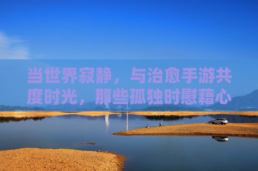 当世界寂静,与治愈手游共度时光,那些孤独时慰藉心灵的数字花园,当世界寂静,治愈手游,孤独时慰藉心灵的数字花园