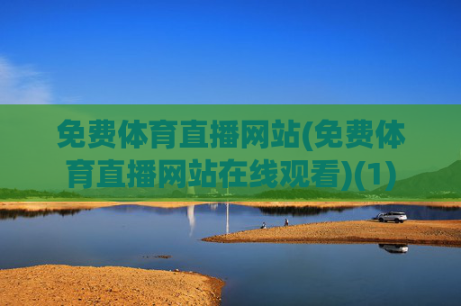 免费体育直播网站(免费体育直播网站在线观看)(1)