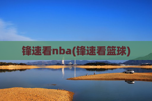 锋速看nba(锋速看篮球)