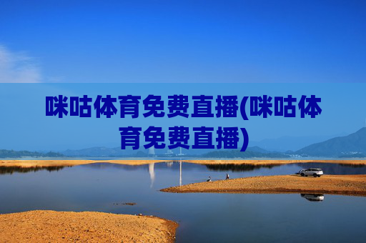 咪咕体育免费直播(咪咕体育免费直播)