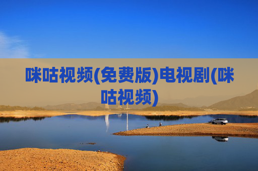 咪咕视频(免费版)电视剧(咪咕视频)