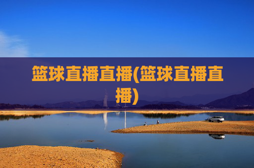 篮球直播直播(篮球直播直播)