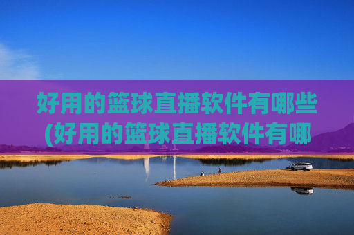 好用的篮球直播软件有哪些(好用的篮球直播软件有哪些免费)