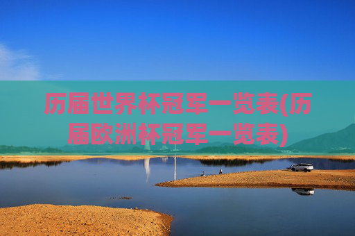 历届世界杯冠军一览表(历届欧洲杯冠军一览表)