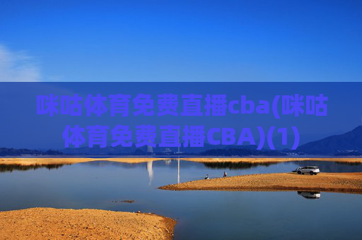 咪咕体育免费直播cba(咪咕体育免费直播CBA)(1)