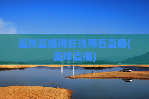 篮球直播间在线观看直播(篮球直播)
