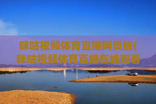 咪咕视频体育直播网页版(咪咕视频体育直播在线观看免费)