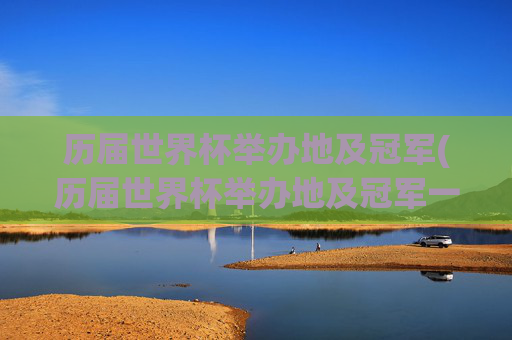 历届世界杯举办地及冠军(历届世界杯举办地及冠军一览表)