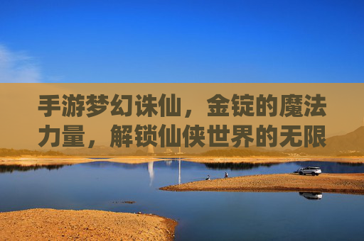 手游梦幻诛仙，金锭的魔法力量，解锁仙侠世界的无限可能