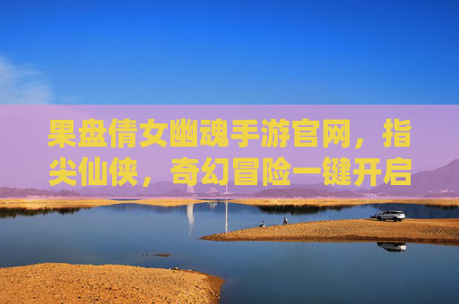 果盘倩女幽魂手游官网，指尖仙侠，奇幻冒险一键开启