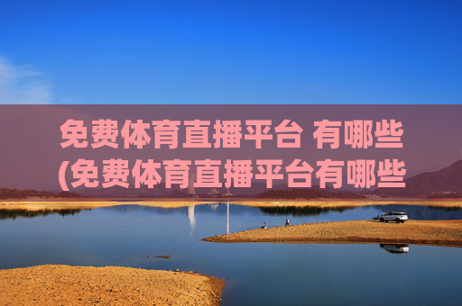 免费体育直播平台 有哪些(免费体育直播平台有哪些)(1)