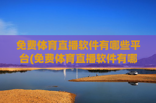 免费体育直播软件有哪些平台(免费体育直播软件有哪些平台可以用)