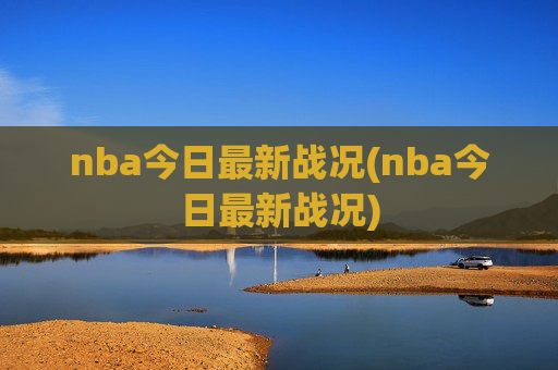 nba今日最新战况(nba今日最新战况)
