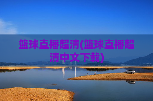 篮球直播超清(篮球直播超清中文下载)