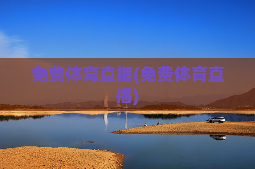 免费体育直播(免费体育直播)
