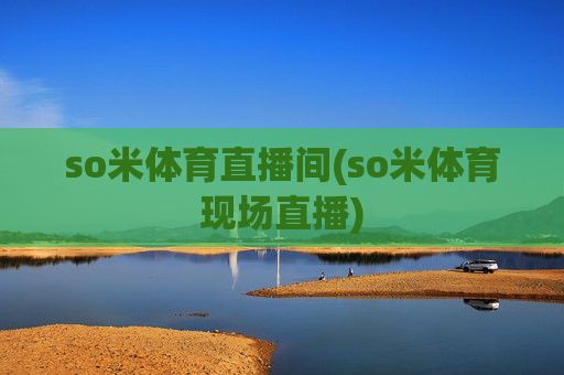 so米体育直播间(so米体育现场直播)
