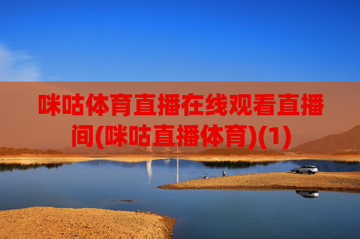 咪咕体育直播在线观看直播间(咪咕直播体育)(1)