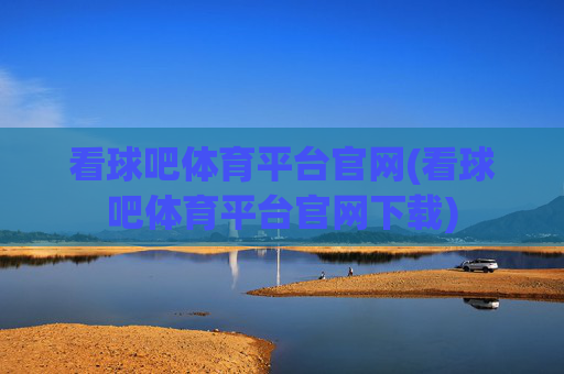 看球吧体育平台官网(看球吧体育平台官网下载)