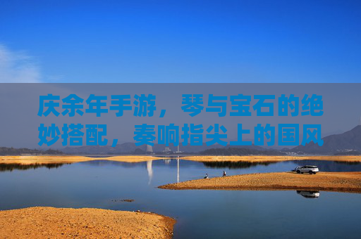 庆余年手游，琴与宝石的绝妙搭配，奏响指尖上的国风乐章——琴带宝石攻略全解析，庆余年手游，琴与宝石的绝妙搭配，奏响指尖上的国风乐章——琴带宝石攻略全解析