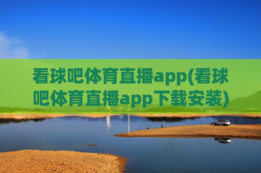看球吧体育直播app(看球吧体育直播app下载安装)