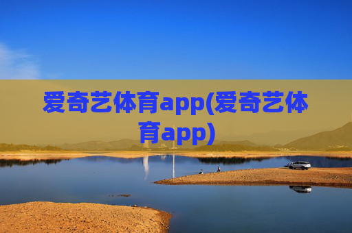 爱奇艺体育app(爱奇艺体育app)