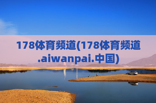 178体育频道(178体育频道.aiwanpai.中国)