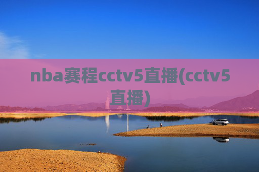 nba赛程cctv5直播(cctv5直播)