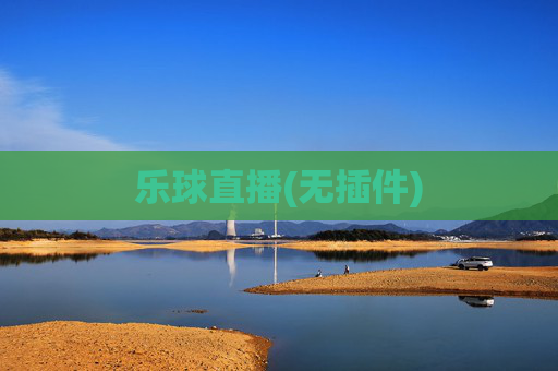 乐球直播(无插件)