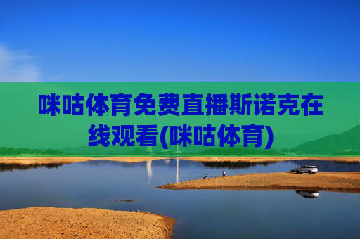 咪咕体育免费直播斯诺克在线观看(咪咕体育)