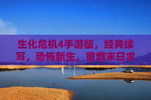 生化危机4手游版,经典续写,恐怖新生,重燃末日求生之火,生化危机4手游版,经典续写,恐怖新生,重燃末日求生之火