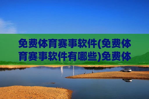 免费体育赛事软件(免费体育赛事软件有哪些)免费体育赛事软件有哪些