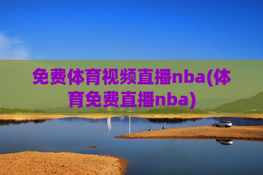 免费体育视频直播nba(体育免费直播nba)