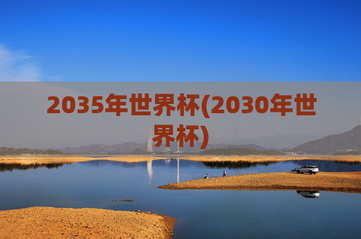 2035年世界杯(2030年世界杯)