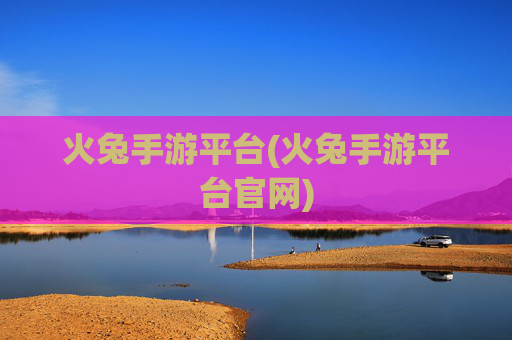 火兔手游平台(火兔手游平台官网)