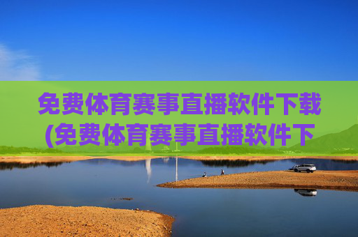 免费体育赛事直播软件下载(免费体育赛事直播软件下载安装)