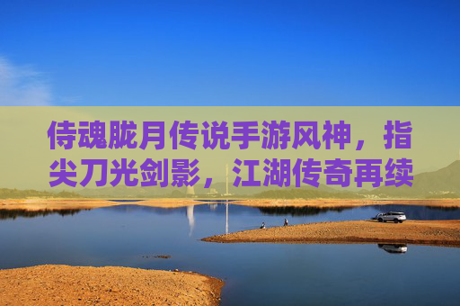侍魂胧月传说手游风神，指尖刀光剑影，江湖传奇再续，侍魂胧月传说手游风神，指尖刀光剑影，江湖传奇再续