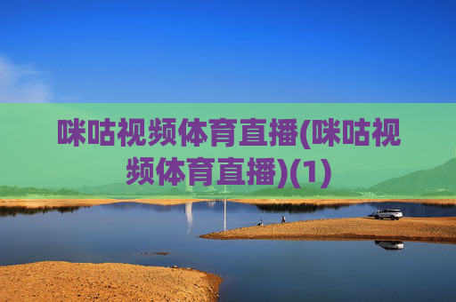 咪咕视频体育直播(咪咕视频体育直播)(1)