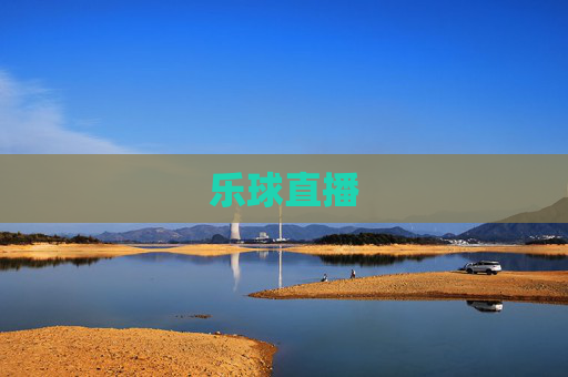 乐球直播