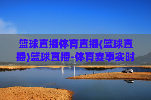 篮球直播体育直播(篮球直播)篮球直播-体育赛事实时在线观看