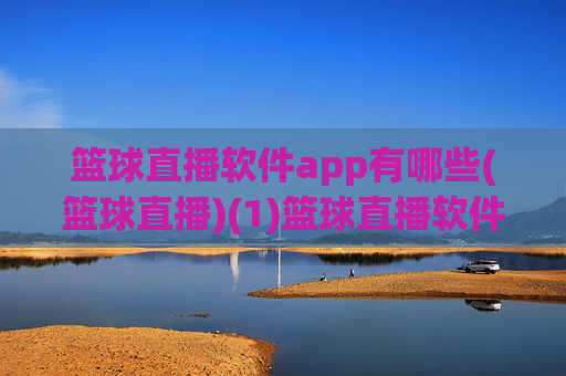 篮球直播软件app有哪些(篮球直播)(1)篮球直播软件app有哪些(篮球直播)
