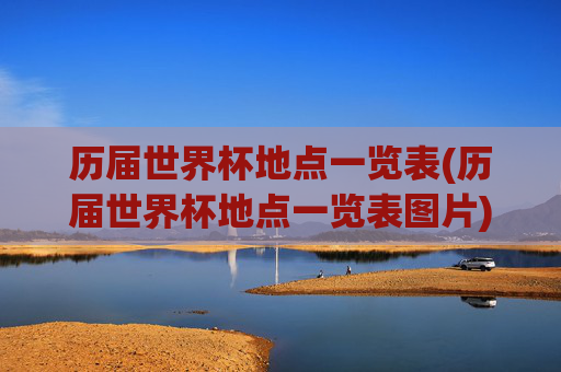 历届世界杯地点一览表(历届世界杯地点一览表图片)