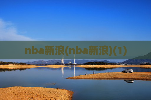 nba新浪(nba新浪)(1)